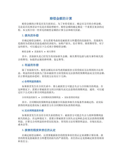 赔偿金额的计算