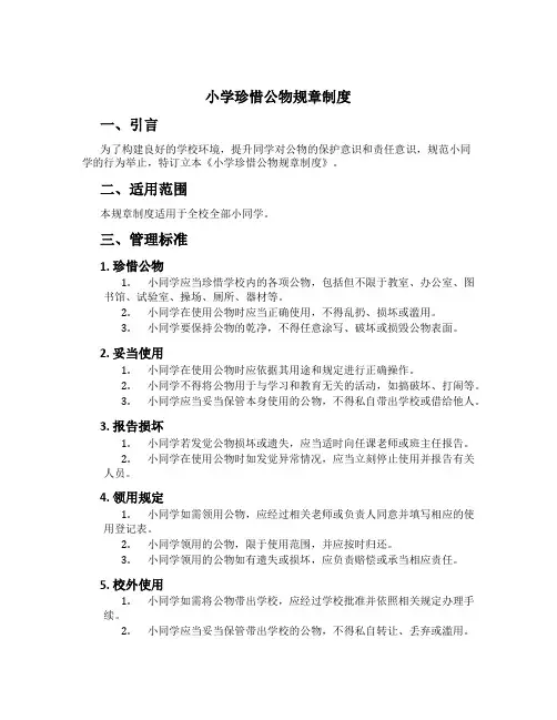 小学爱护公物规章制度