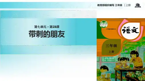 人教部编版三年级《带刺的朋友》PPT完美课件(共15张PPT)