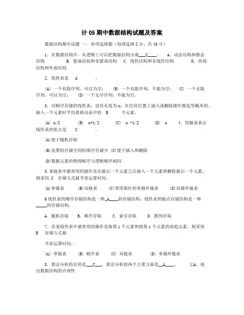 计05期中数据结构试题及答案