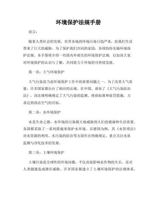 环境保护法规手册