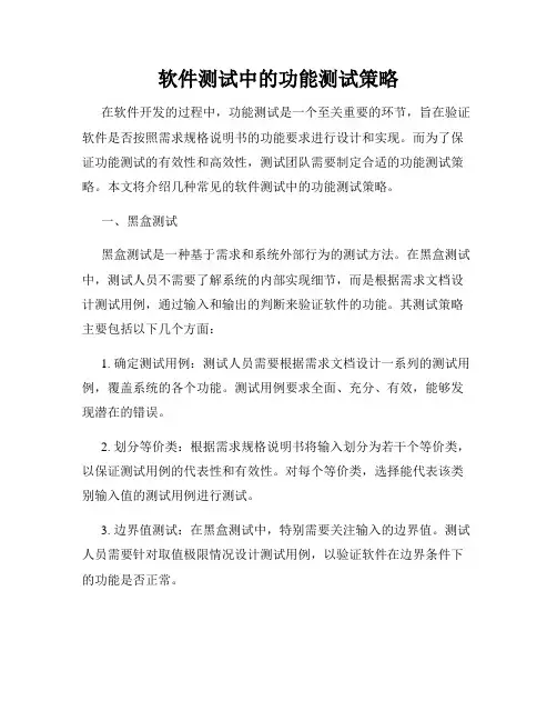软件测试中的功能测试策略