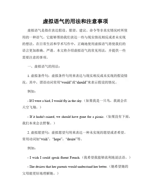 虚拟语气的用法和注意事项