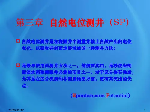 地球物理测井：第03章 自然电位SP