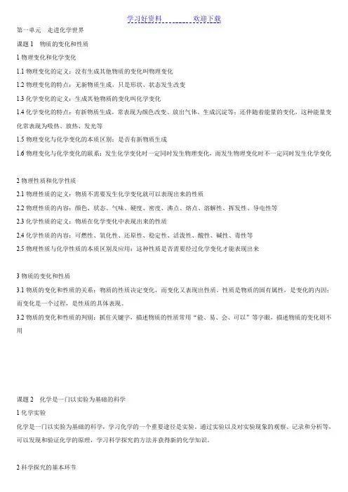 人教版九年级化学第一单元走进化学世界---知识点总结