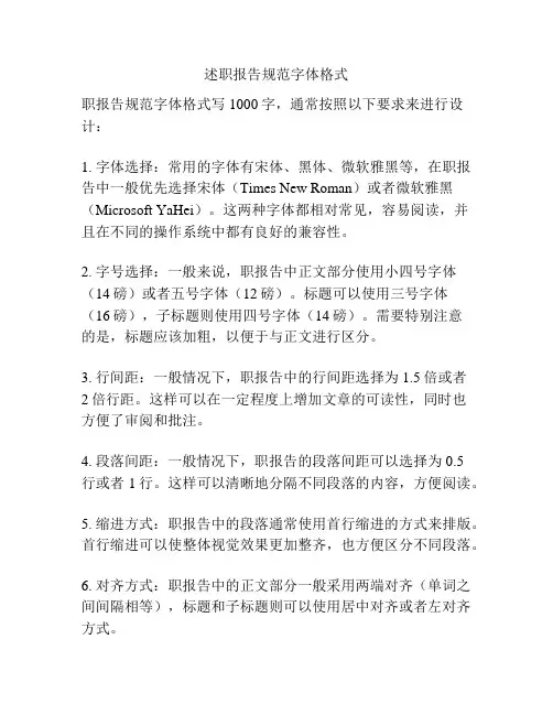 述职报告规范字体格式