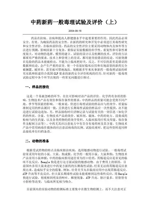 中药新药一般毒理试验及评价