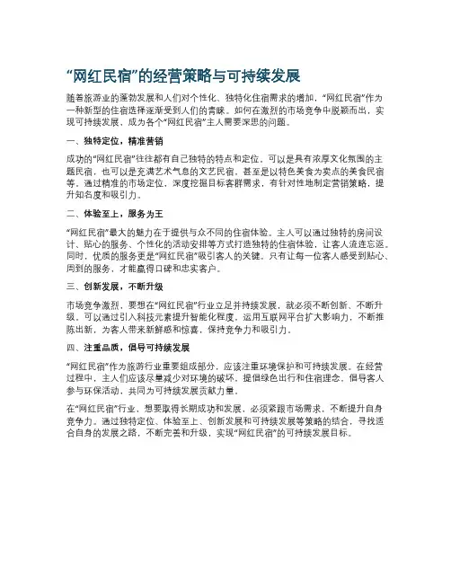 “网红民宿”的经营策略与可持续发展