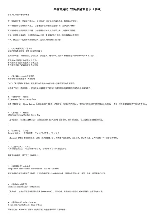 央视常用的16首经典背景音乐（收藏）