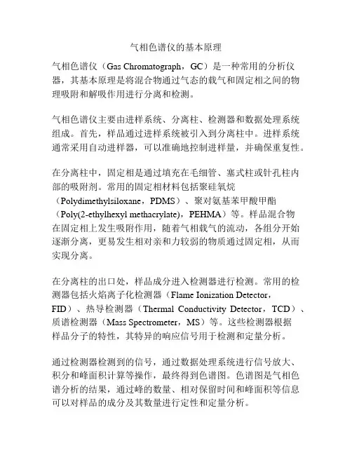 气相色谱仪的基本原理