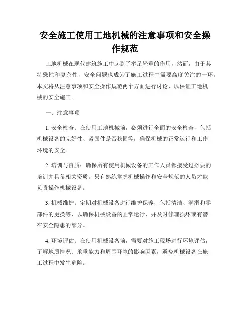 安全施工使用工地机械的注意事项和安全操作规范