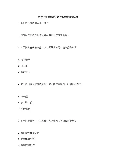 治疗中枢神经系统退行性疾病药测试题