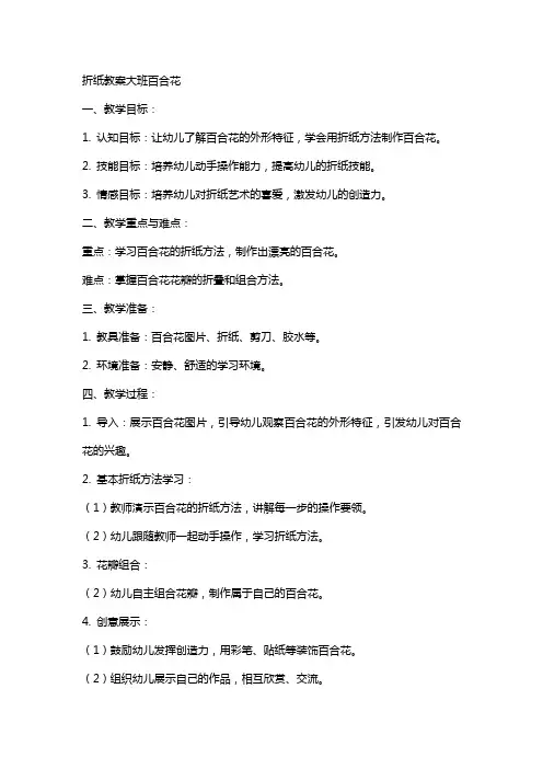 折纸教案大班百合花