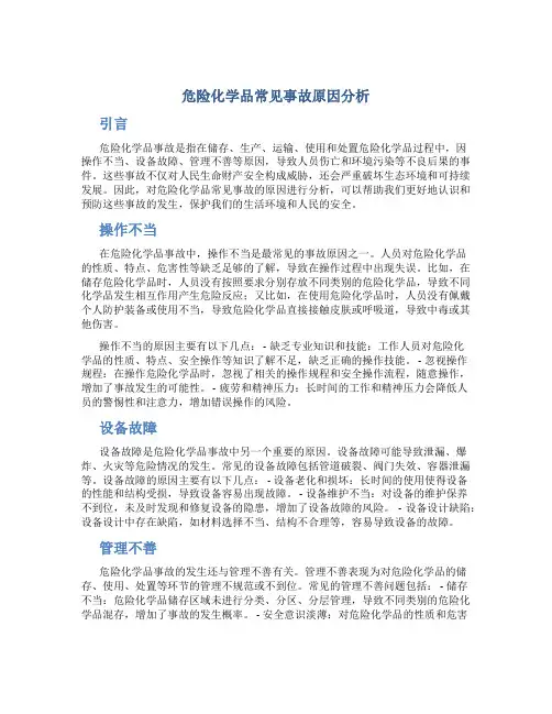 危险化学品常见事故原因分析
