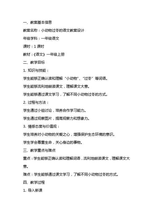 小动物过冬的语文教案设计