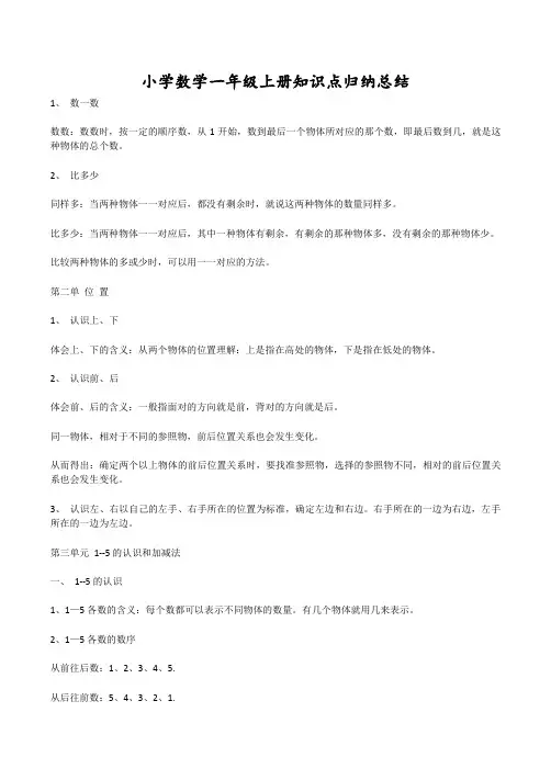 小学数学一年级上册知识点归纳总结