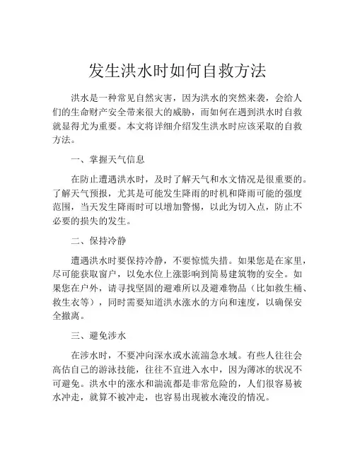 发生洪水时如何自救方法