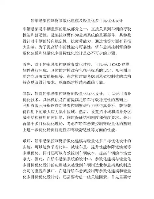 轿车悬架控制臂参数化建模及轻量化多目标优化设计