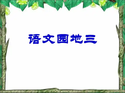 五年级下 语文园地三课件