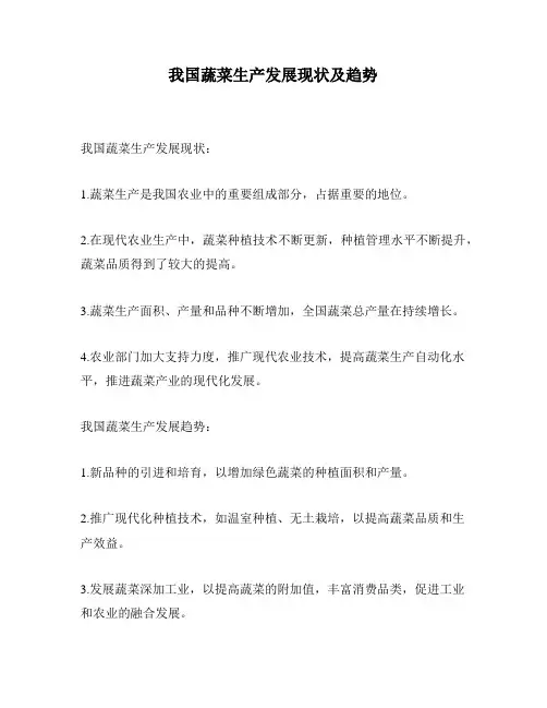 我国蔬菜生产发展现状及趋势