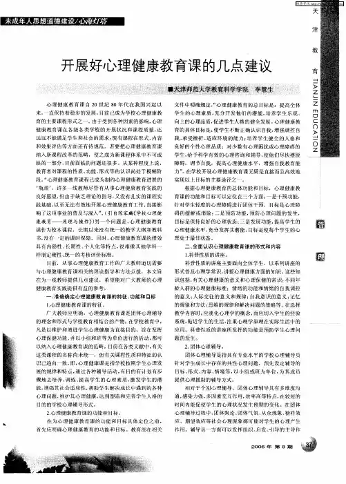开展好心理健康教育课的几点建议