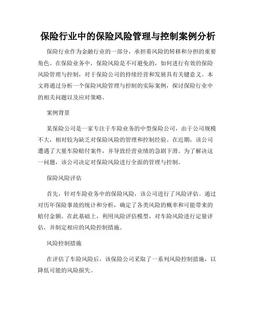 保险行业中的保险风险管理与控制案例分析