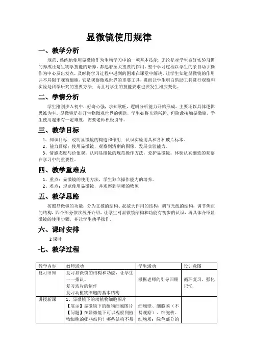 人教2011初中生物七年级上册《科学·技术·社会  人类探索微观世界不可缺少的工具——显微镜》_11