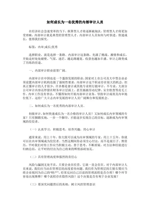 如何成长为一名优秀的内部审计人员