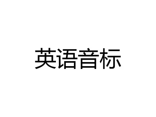 英语音标拼音学习