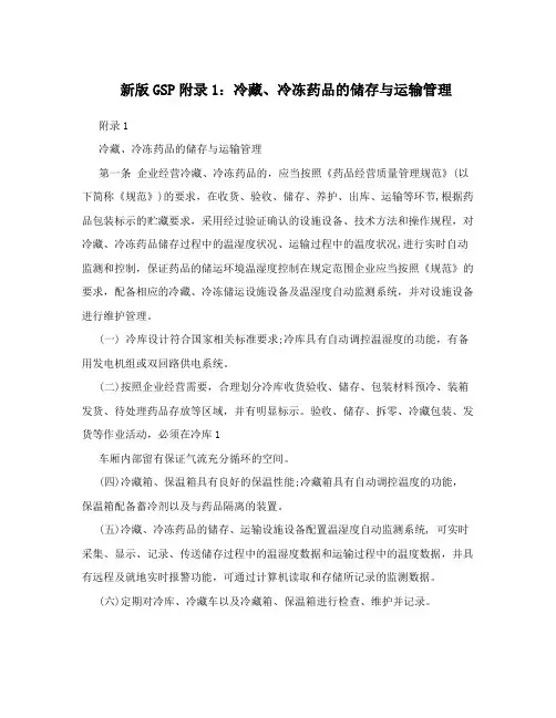 新版GSP附录1：冷藏、冷冻药品的储存与运输管理