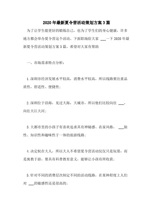 2020年最新夏令营活动策划方案3篇