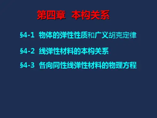 弹性力学 本构关系