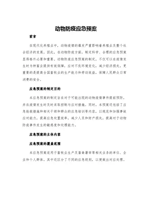 动物防疫应急预案