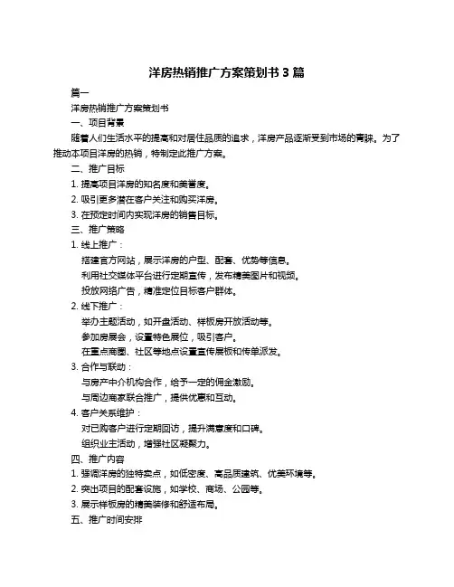 洋房热销推广方案策划书3篇