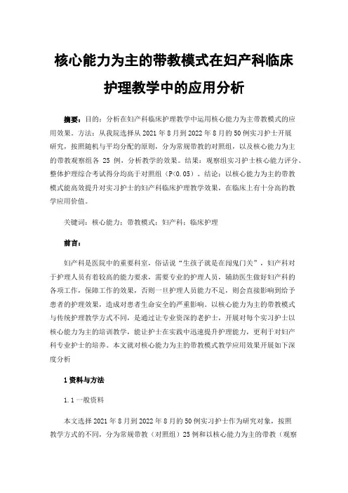 核心能力为主的带教模式在妇产科临床护理教学中的应用分析