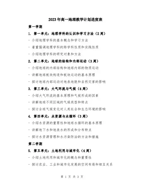 2023年高一地理教学计划进度表