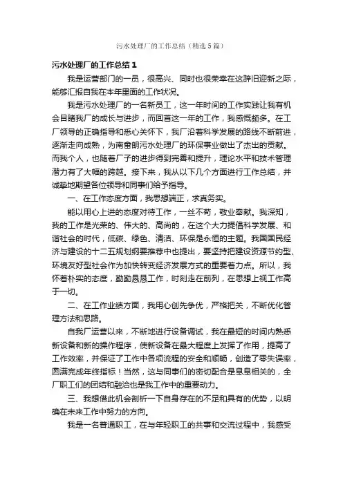 污水处理厂的工作总结（精选5篇）