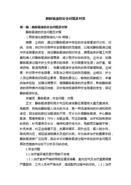 静脉输液的安全问题及对策