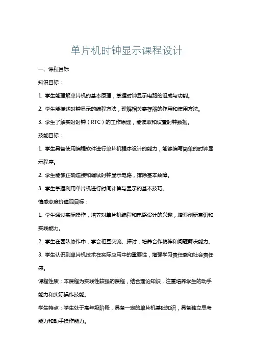 单片机时钟显示课程设计