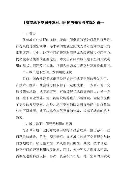 《2024年城市地下空间开发利用问题的探索与实践》范文