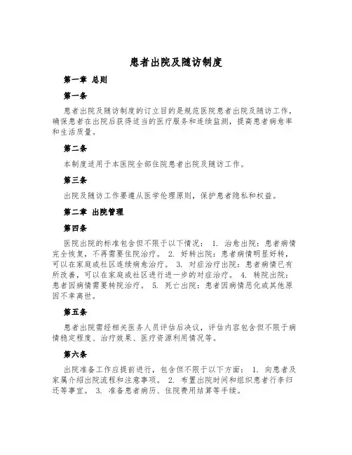 患者出院及随访制度