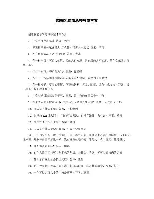 超难的脑筋急转弯带答案