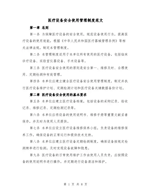 医疗设备安全使用管理制度范文(3篇)