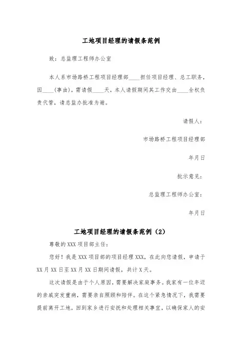 工地项目经理的请假条范例（2篇）