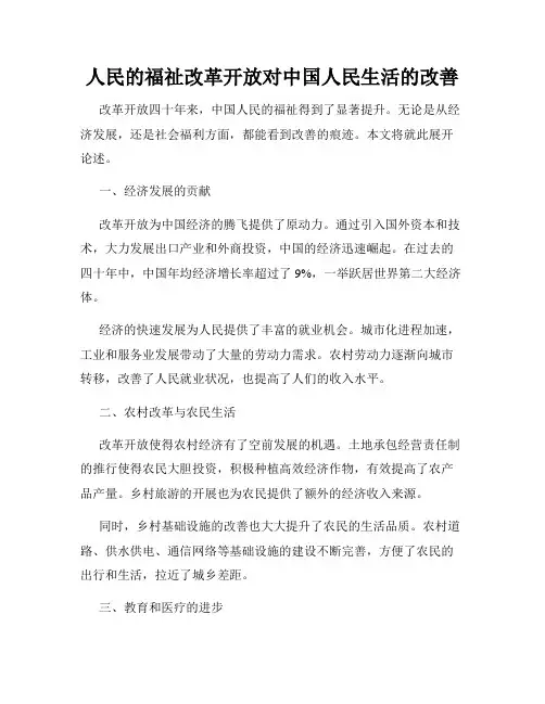 人民的福祉改革开放对中国人民生活的改善
