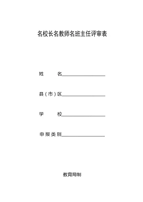 名校长名教师名班主任评审表