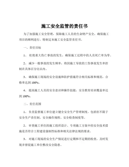 施工安全监管的责任书