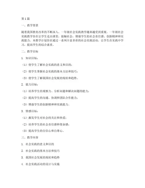 一年级社会实践教学计划(3篇)