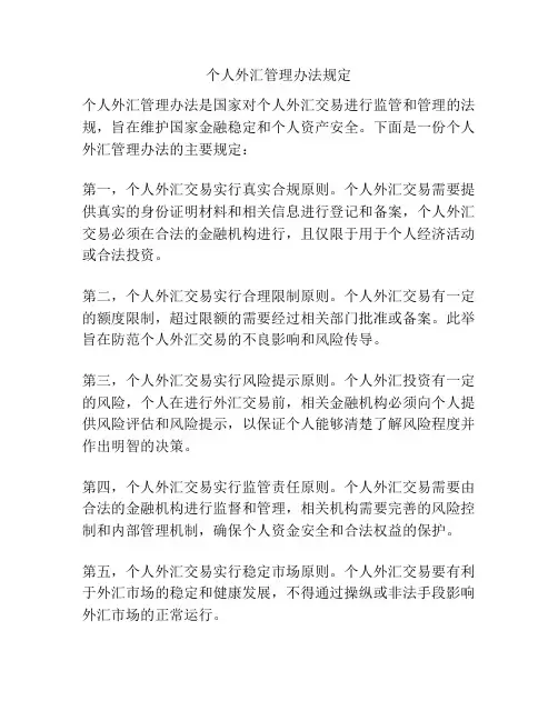 个人外汇管理办法规定