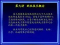 第九讲 纳米技术概论